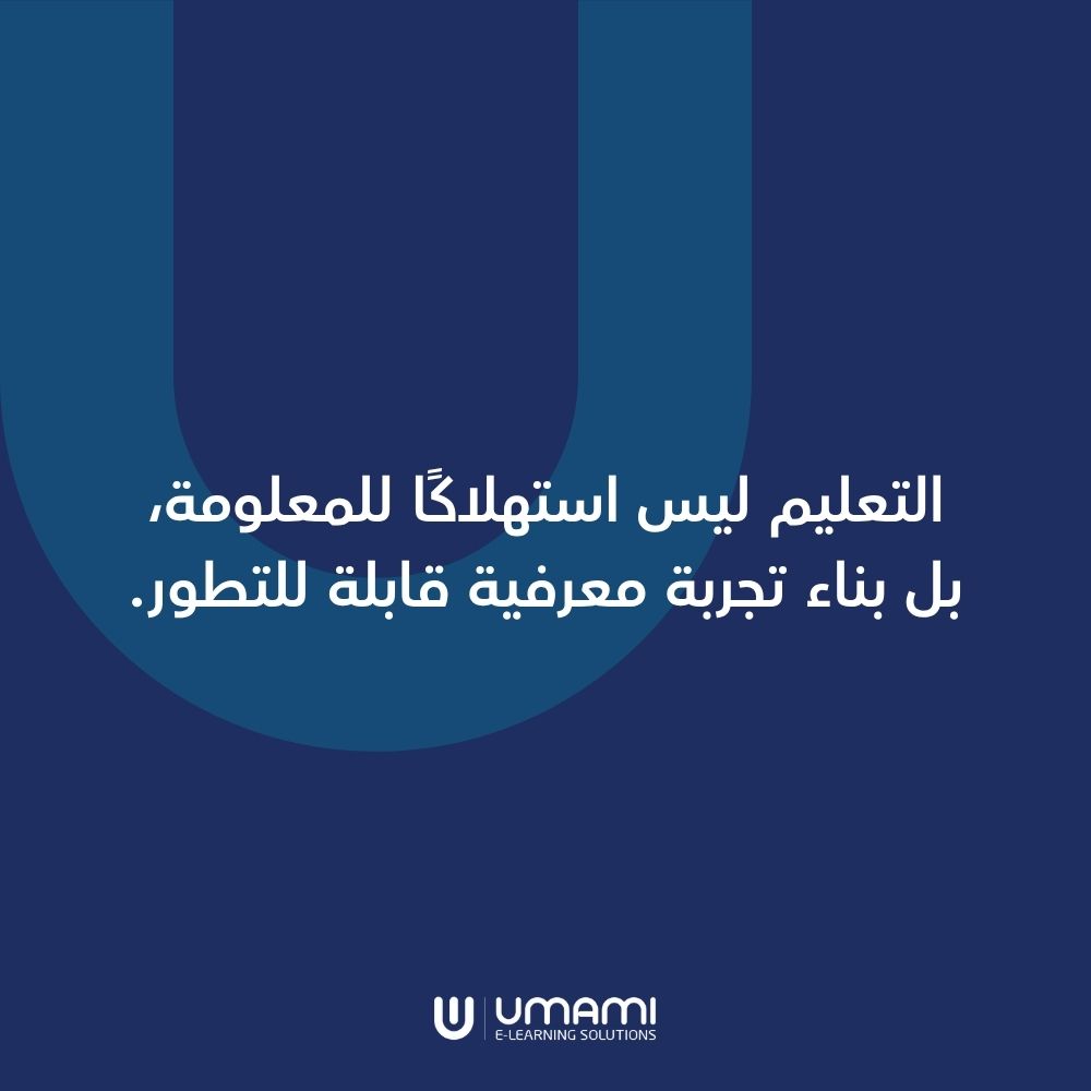 مقولة من شركة اومامي عن تطوير التعليم تقول "التعليم ليس استهلاكًا للمعلومة، بل بناء تجربة معرفية قابلة للتطور."